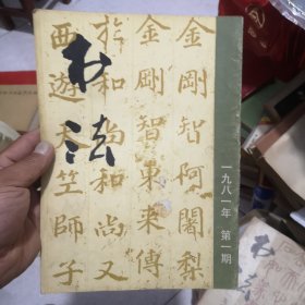 书法杂志1981年1
