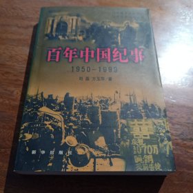 百年中国纪事:1900～1999，下，一版一印