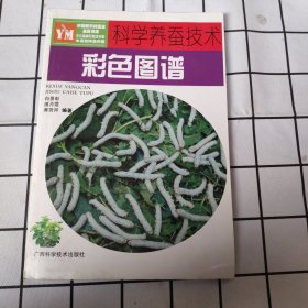 科学养蚕技术彩色图谱