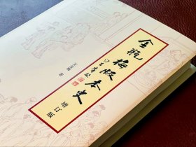 金瓶梅版本史增订版 王汝梅先生著