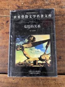 世界禁毀文學(xué)名著文庫：危險的關(guān)系