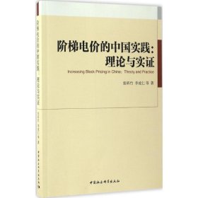 阶梯电价的中国实践