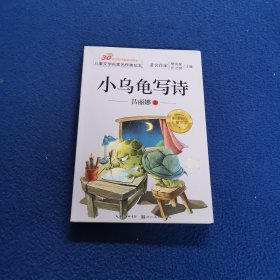 儿童文学名家名作美绘本-小乌龟写诗