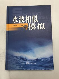 水波相似与模拟