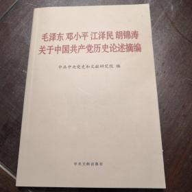 毛泽东邓小平江泽民胡锦涛关于中国共产党历史论述摘编（普及本）