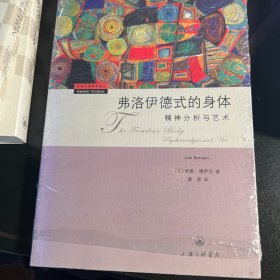 弗洛伊德式的身体：精神分析与艺术