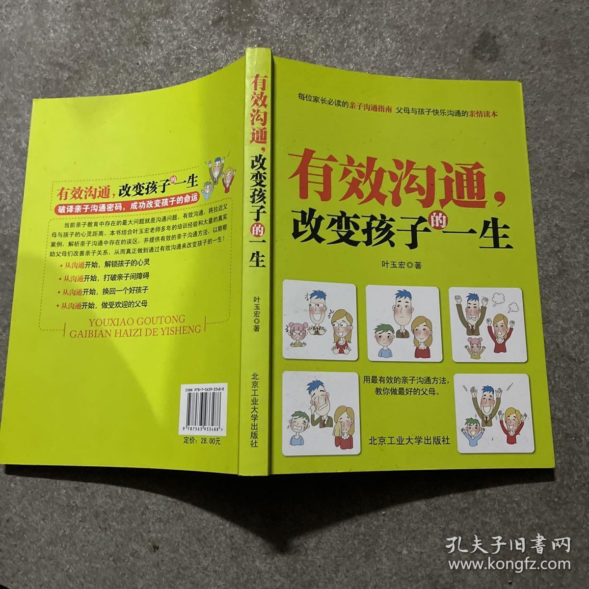 有效沟通，改变变孩子的一生 作者签名赠本