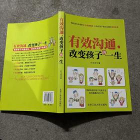 有效沟通，改变变孩子的一生 作者签名赠本