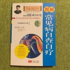 图解常见病自查自疗—健康中国2030家庭养生保健丛书