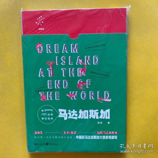 世界尽头的梦幻岛屿：马达加斯加：Dream island at the end of the world