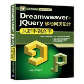 Dreamweaver+jQuery移动网页设计从新手到高手