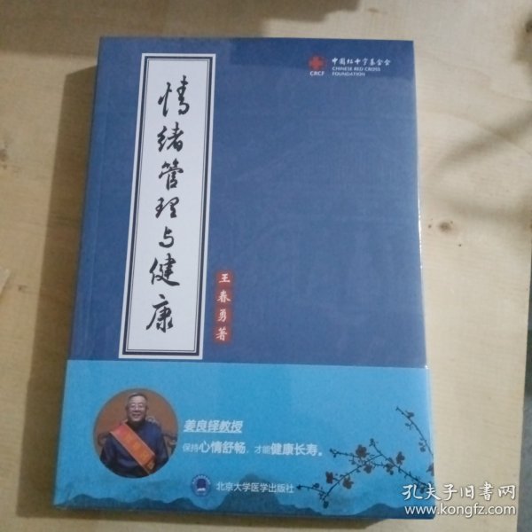 情绪管理与健康