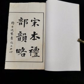 《宋本礼部韵略》 续古逸丛书之二十四，白纸线装一册全，戊辰（1928年）冬日上海涵芬楼据南宋绍定本景印，大开本，尺寸：33.3*21.8