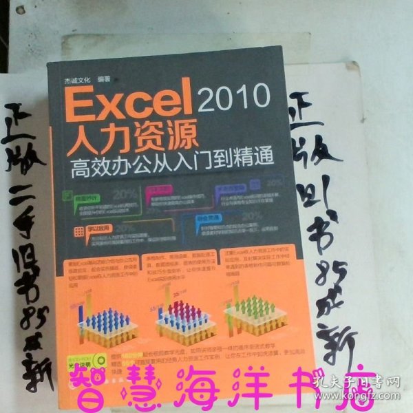 Excel2010人力资源高效办公从入门到精通