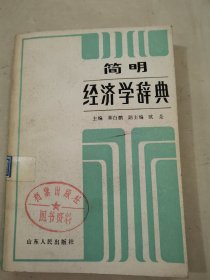 简明经济学辞典