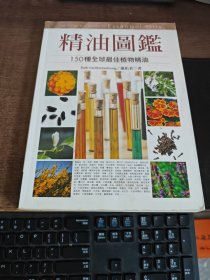 精油图鉴：150种全球最佳植物精油