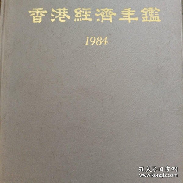 香港经济年鉴 1984