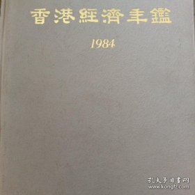 香港经济年鉴 1984