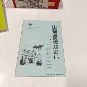 山西历史文化丛书：山西国民师范史话
