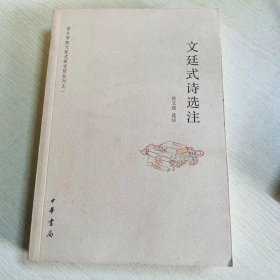 萍乡学院文廷式研究所丛刊之一：文廷式诗选注