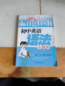 初中英语语法小题库