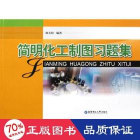 簡明化工制圖題集 大中專文科社科綜合 林大鈞
