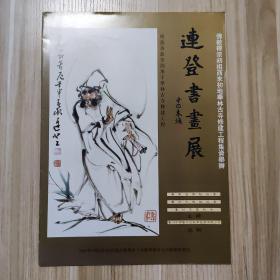 连登书画展