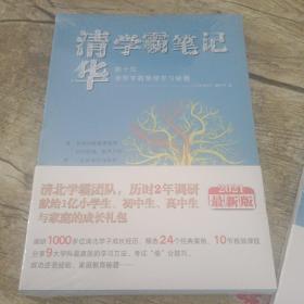 学霸笔记数十位清华学霸亲授学习秘籍