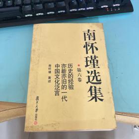 南怀瑾选集（第六卷）