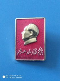 纪念章， 北京红旗证章厂制，为人民服务，原光美品，适合佩戴。