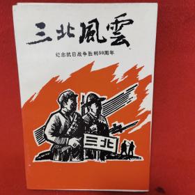 三北风云—纪念抗日战争胜利50周年
