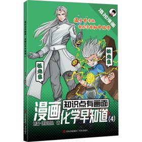 正版 知识点有画面 漫画化学早知道(4) 陈磊·混知团队 青岛出版社