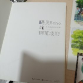 遇见Echo的钢笔淡彩：水彩插画技法详解（线装）送4张书签