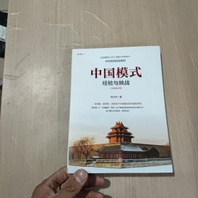 中国模式（修订版）：经验与挑战