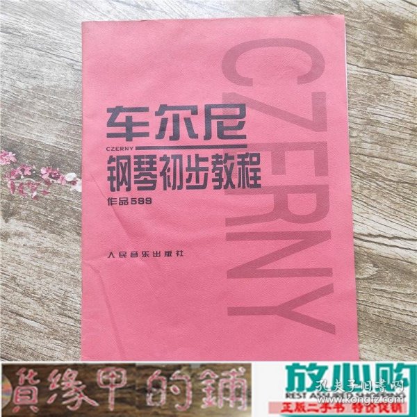 车尔尼钢琴初步教程作品599