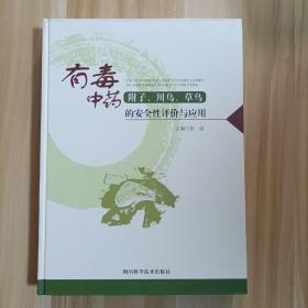 有毒中药附子、川乌、草乌的安全性评价与应用