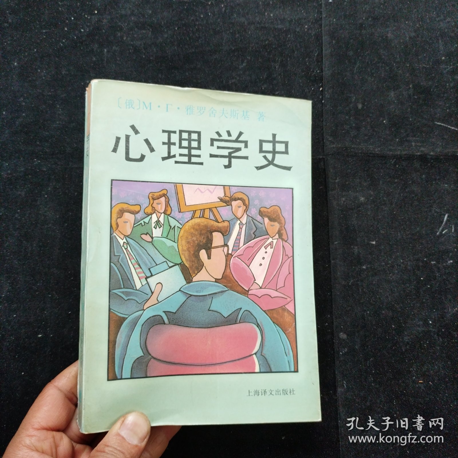 心理学史 雅罗舍夫斯基 上海译文出版社