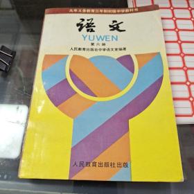 义务教育制初级中学教科书：语文 第六册