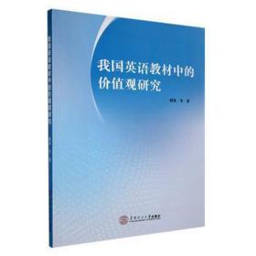 我国英语教材中的价值观研究 教学方法及理论 谢赛 等 新华正版