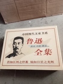 中国现代文豪书系鲁迅全集全五册 带盒子 (超重5公斤)