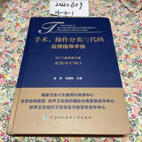 手术、操作分类与代码应用指导手册