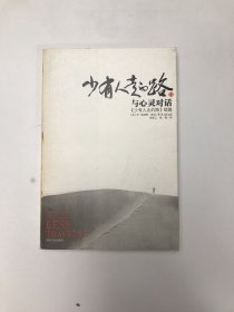 少有人走的路Ⅱ：与心灵对话