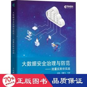大数据安全治理与防范——流量反欺诈实战