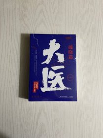 大医·破晓 全两册（马伯庸新书，2022年全新长篇历史小说。挽亡图存、强国保种，以医者仁心，见证大时代的百年波澜）未开封