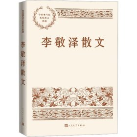 李敬泽散文（中国现当代名家散文典藏）