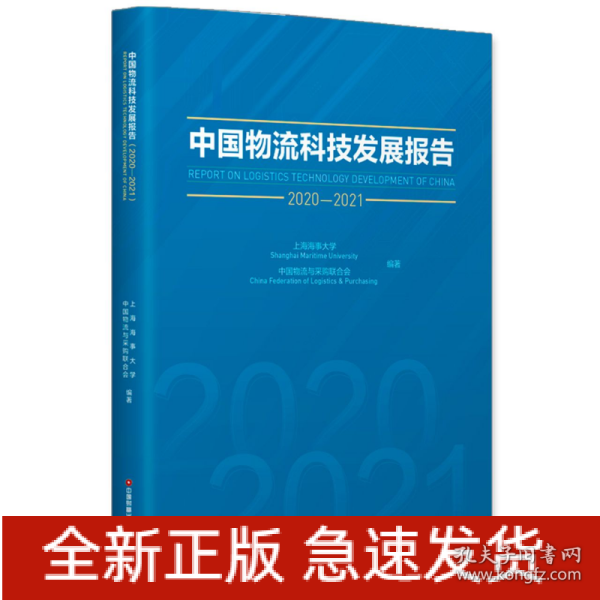 中国物流科技发展报告（2020-2021）