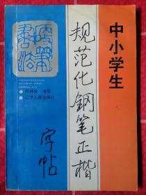 中小学生规范化钢笔正楷字帖