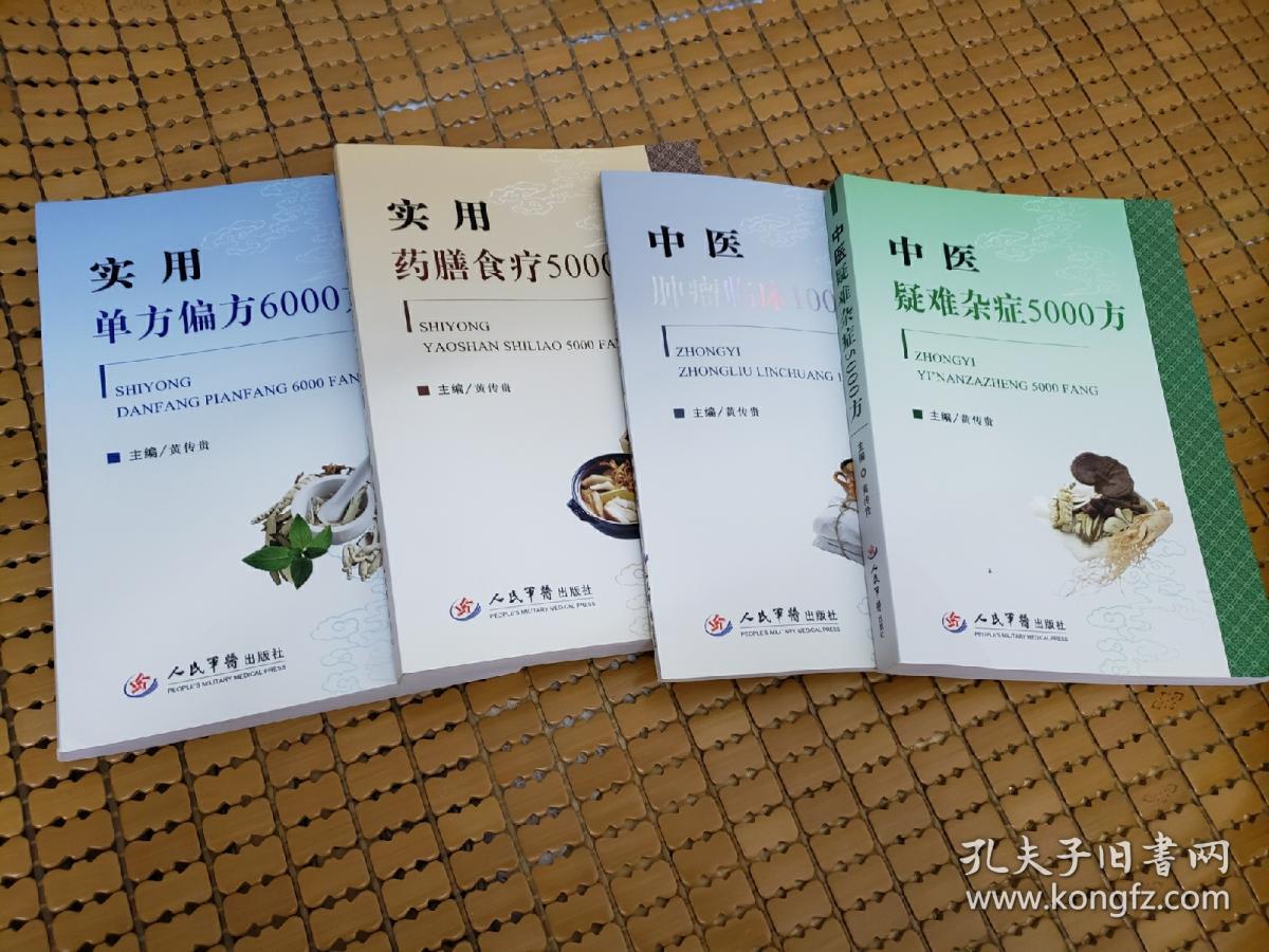 实用单方偏方6000方+实用药膳食疗5000方+中医疑难杂症5000方+中医肿瘤临床1000方 四本合售