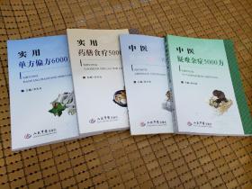 实用单方偏方6000方+实用药膳食疗5000方+中医疑难杂症5000方+中医肿瘤临床1000方 四本合售