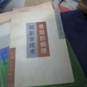 骨组织病理解剖学技术